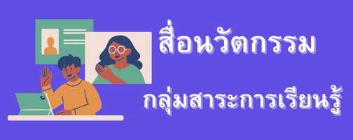 สื่อนวัตกรรม  กลุ่มสาระการเรียนรู้"