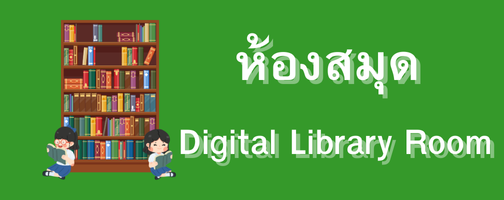 ห้องสมุด : Library Room"