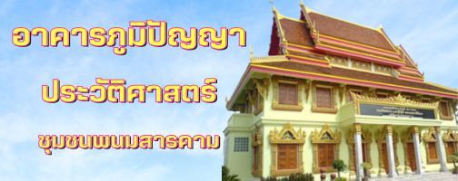 อาคารภูมิปัญญาประวัติศาสตร์ชุมชนพนมสารคาม"