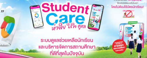 Student Care | ระบบดูแลช่วยเหลือ"